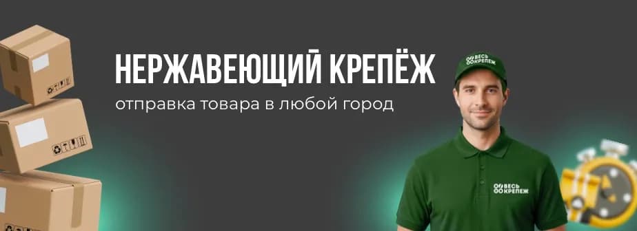 Нерж крепеж